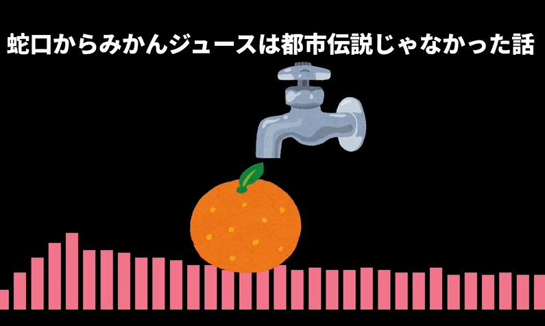 【メン限ラジオ】 
蛇口からみかんジュースは都市伝説じゃなかった話
youtu.be/DrP5eV_ltlY