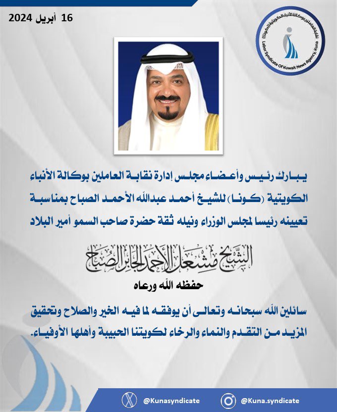يبارك رئيس وأعضاء مجلس إدارة نقابة العاملين بوكالة الأنباء الكويتية (كونا) للشيخ أحمد عبدالله الأحمد الصباح بمناسبة تعيينه رئيسا لمجلس الوزراء. #كونا #نقابة_كونا