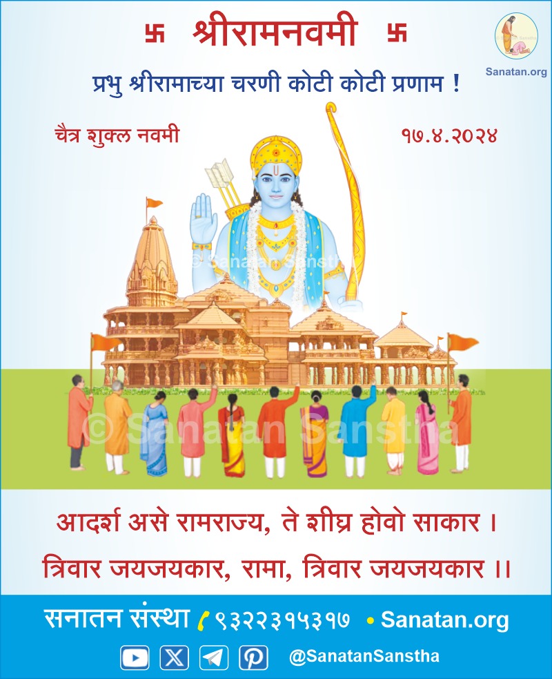 jmmuttagikar's tweet photo. #श्रीराम_जय_राम_जय_जय_राम🌺
#जय_जय_रघुवीर_समर्थ🌺
जय सनातन,जय श्रीराम बंधू-भगिनींनो🙏
🌺आपले आदर्श दैवत प्रभू श्रीराम यांचा जन्मदिनोत्सव म्हणजेच 🌺श्रीरामनवमी🌺निमित्त सर्व हिंदू धर्म बांधवांना, श्रीरामभक्तांना खूप खूप शुभेच्छा...🙏
जयतु जयतु रामराज्यम्...जयतु जयतु हिंदूराष्ट्रम् https://t.co/kqvGv8JWsF
