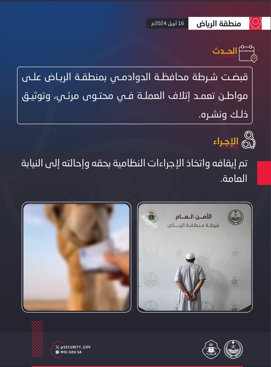 security_gov's tweet photo. شرطة محافظة الدوادمي بمنطقة الرياض تقبض على شخص تعمد إتلاف العملة في محتوى مرئي. https://t.co/tpJeWFok55