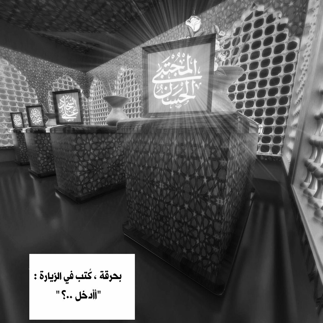 أْحتميَ بِالمُجتَبىٰ 🕊🍃 tweet media