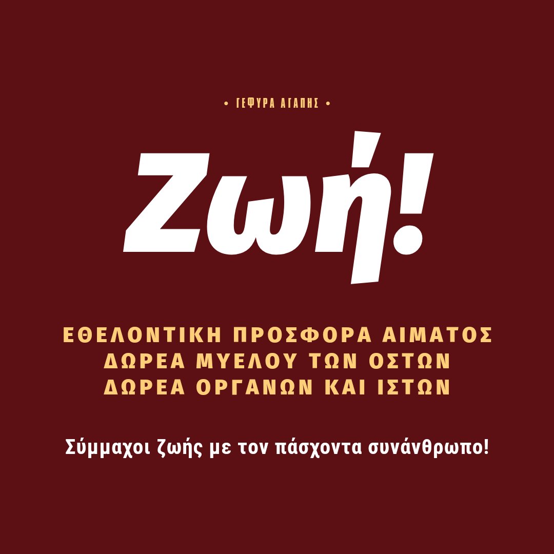 ✅ Σύμμαχοι ζωής με τον πάσχοντα συνάνθρωπο! ⏬ 🟢 Εθελοντική προσφορά αίματος και αιμοπεταλίων ⏩ ekea.gr 🟢 Δωρεά μυελού των οστών ⏩ oramaelpidas.gr 🟢 Δωρεά οργάνων και ιστών ⏩ eom.gr #αιμοδοσία #Ελλάδα #ζωή #προσφορά #υγεία #αγάπη