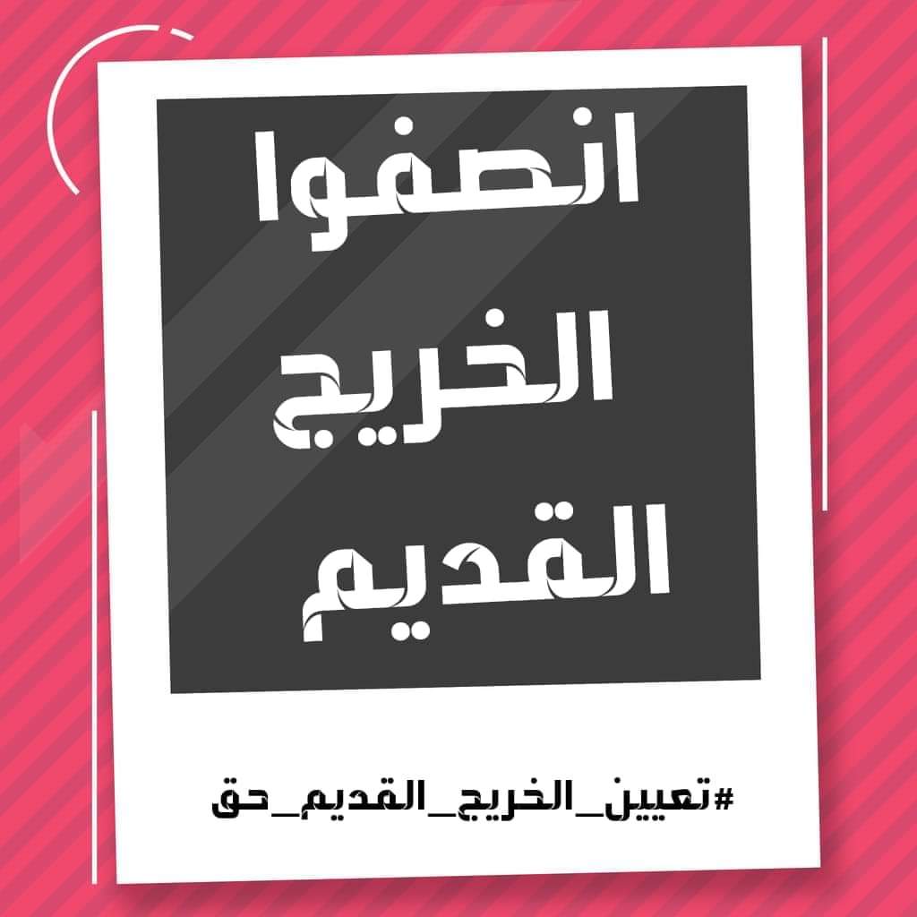 عندما تطالبون العالم بحقوق الابرياء من الدول الأخرى تذكروا حقوق الابرياء في بلدكم وحقوق المظلومين الذين يناشدوكم ليلا ونهارا من أجل استحصال حقوقهم 
#جاهزون 
#الخريج_القديم_احق_بالتعيين 
#محمدنا_طوفان_الانجاز 
رابطة الخريجين القدامى في العراق برئاسة الأستاذ نبراس الخزعلي