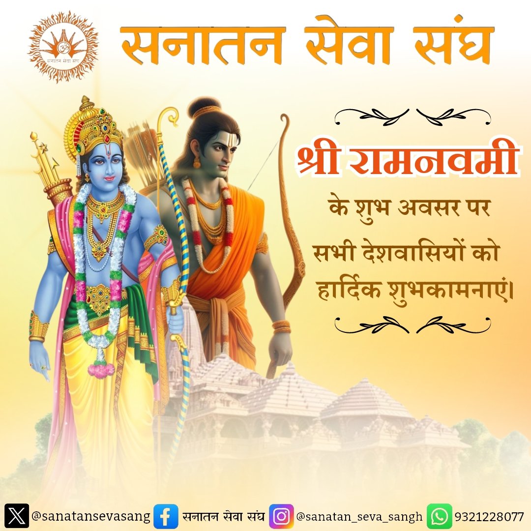 sanatansevasang's tweet photo. #सनातन_सेवा_संघ🚩
समस्त देशवासियों को रामनवमी के महापर्व की हार्दिक शुभकामनाएं।
मर्यादा पुरुषोत्तम श्री राम जी का जीवन हमें मर्यादाओं का पालन कर सत्य व धर्म के मार्ग पर चलने की सीख देता है।
जय श्री राम🙏🏻🚩
#RamNavmi2024 #RamNavamicelebrations #Ramnavmi https://t.co/HaawjdplEA