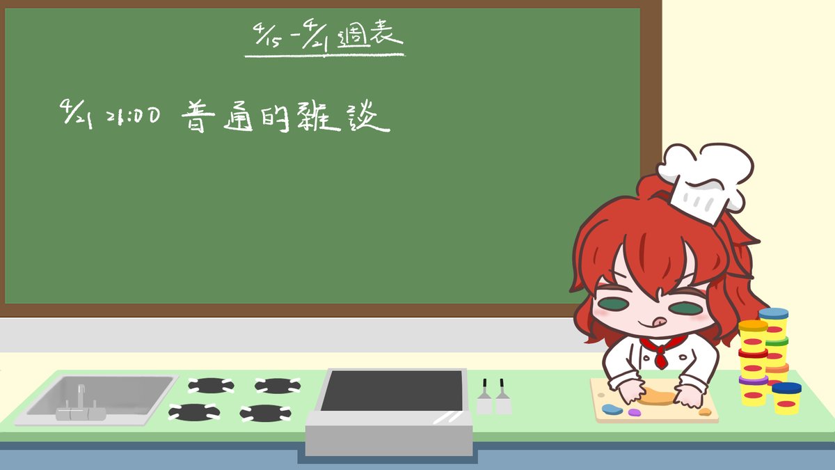 RayRay_RHS's tweet photo. 【4/15-4/21週表】
那ㄍ表
-
4/21 21:00 普通ㄉ雜談
-
跟大家聊聊天啦
#RayRaylive #台V #偷摔阿 https://t.co/NcJfXHo5El