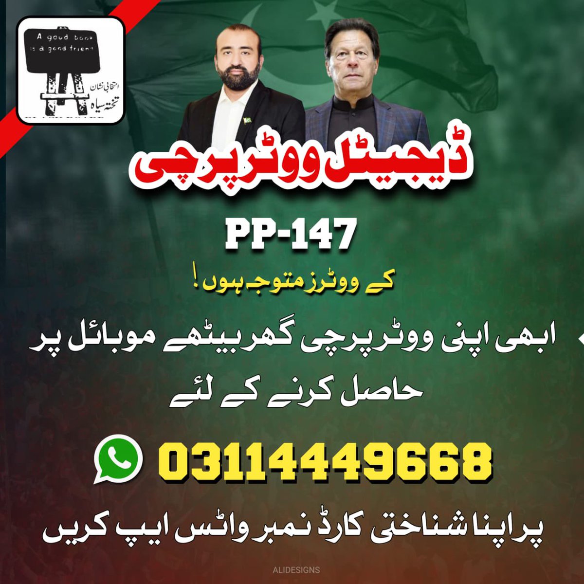 اندرون لاہور کے حلقے PP-147 میں اتوار کو ضمنی انتخابات ہیں اس حلقے کے ووٹرز مندرجہ ذیل نمبر پر رابطہ کر کے ووٹر ہرچی حاصل کر سکتے ہیں امیدوار: محمد خان مدنی نشان: تختہ سیاہ (blackboard)