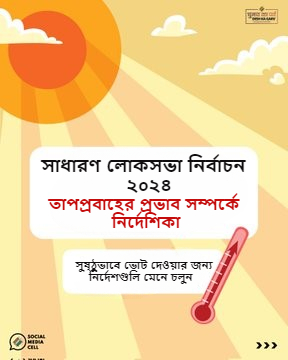 #BeatTheHeat তাপ প্রবাহের মোকাবিলায় সচেতন হোন @DDNewslive #IMD