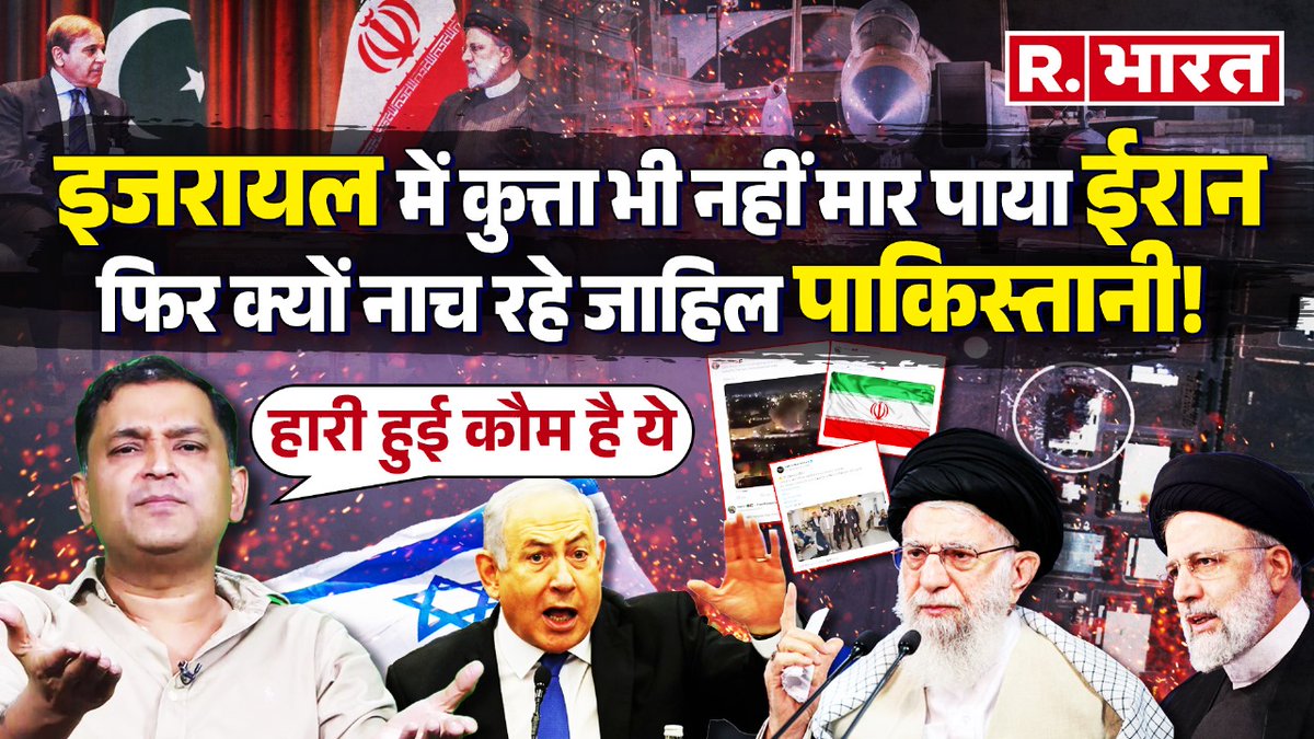 Republic_Bharat's tweet photo. Iran-Israel War: इजरायल पर ईरान का हमला फेल, क्यों नाच रहे जाहिल पाकिस्तानी? | Major Gaurav Arya
.
.
.
वीडियो यहां देखें- https://t.co/rSQNyCeqnG
#israeliran #iranattacksisrael #iranattack #iranairstrikeonisrael #iranisraeltensions #iranisraelconflicts #irsaelnews #irannews #middleeast #droneattack #warnews #internationalnews #pakistan #majorgauravarya #joebiden #saudiarabia #israelhamaswar