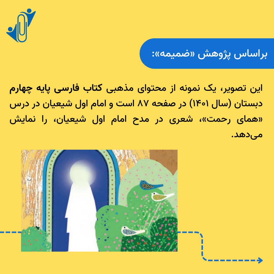 zamimehorg's tweet photo. پژوهش ضمیمه روی کتاب‌های درسی دوره ابتدایی ایران نشان می‌دهد چگونه مطالب دینی فراتر از کلاس‌های مخصوص دینی، وارد حوزه‌های مختلف آموزشی شده‌اند.

مطالعه بیشتر:
https://t.co/qtzys4DcFS https://t.co/fZHqdjkoTa