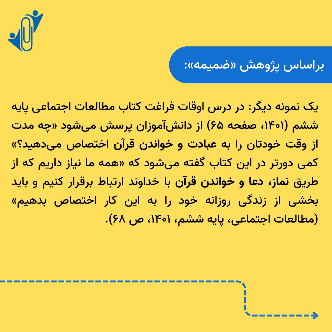 zamimehorg's tweet photo. پژوهش ضمیمه روی کتاب‌های درسی دوره ابتدایی ایران نشان می‌دهد چگونه مطالب دینی فراتر از کلاس‌های مخصوص دینی، وارد حوزه‌های مختلف آموزشی شده‌اند.

مطالعه بیشتر:
https://t.co/qtzys4DcFS https://t.co/fZHqdjkoTa