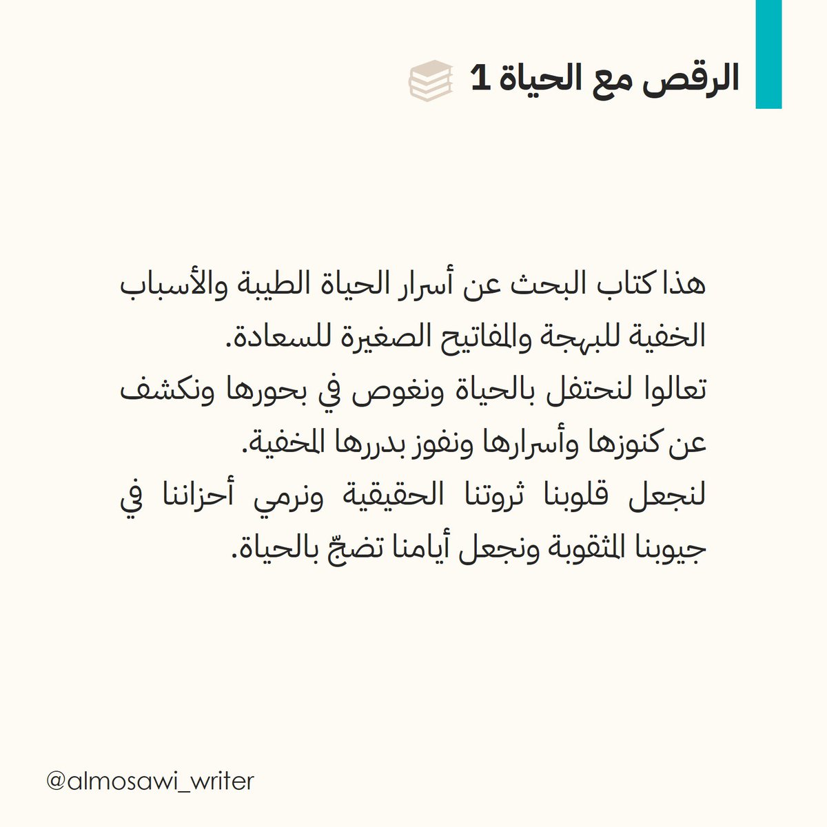 "طلبت من الله كل شيء لأستمتع بالحياة..
فأهداني الله الحياة لأستمتع بكل شيء"

كتاب #الرقص_مع_لحياة 1
للبحث عن أسرار الحياة الطيبة والأسباب الخفية للبهجة والمفاتيح الصغيرة للسعادة.
تعالوا لنحتفل بالحياة ونغوص في بحورها ونكشف عن كنوزها وأسرارها ونفوز بدررها المخفية.

#مهدي_الموسوي