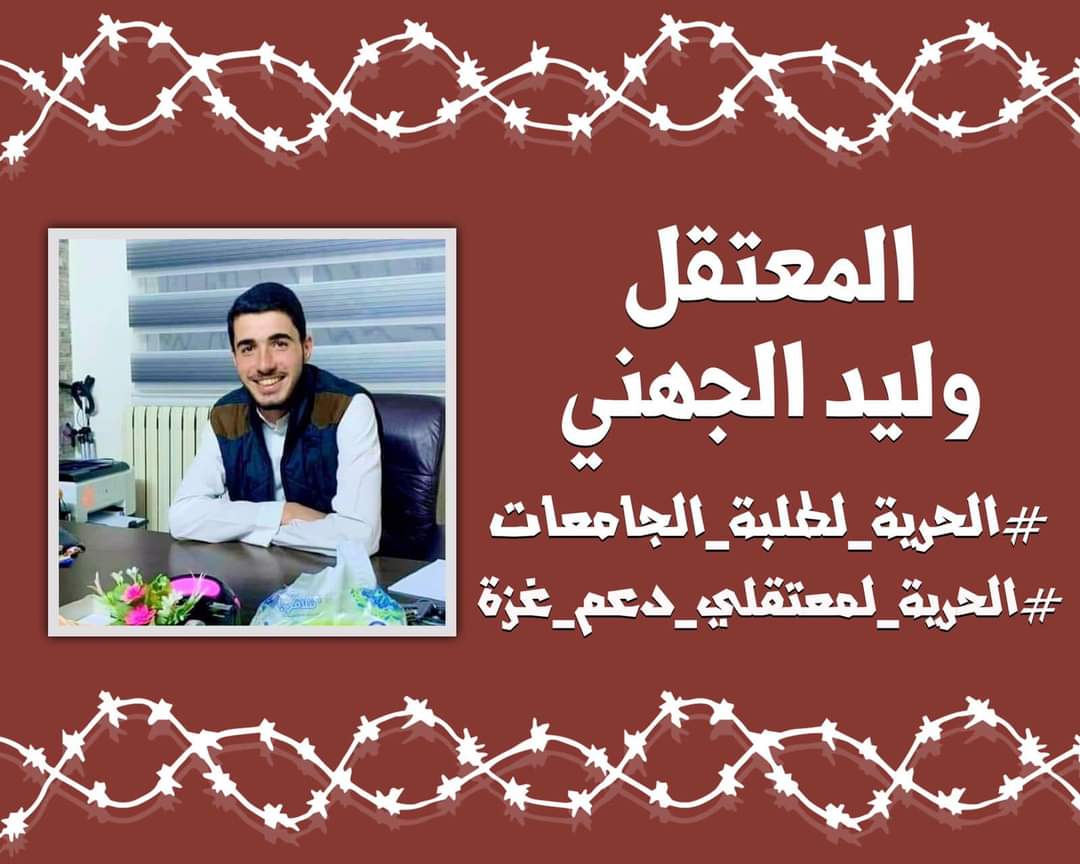 العلم لا يقتصر على مقاعد دراسية تتلقى بها المعلومات فقط ! بل هو ثقافة للكلام و عبرة للصمود و تحرير للعقل ، ورمزٌ للحق ..
الحرية للطالب وليد غنام 
#الحرية_لطلبة_الجامعات
#الحرية_لمعتقلي_دعم_غزة