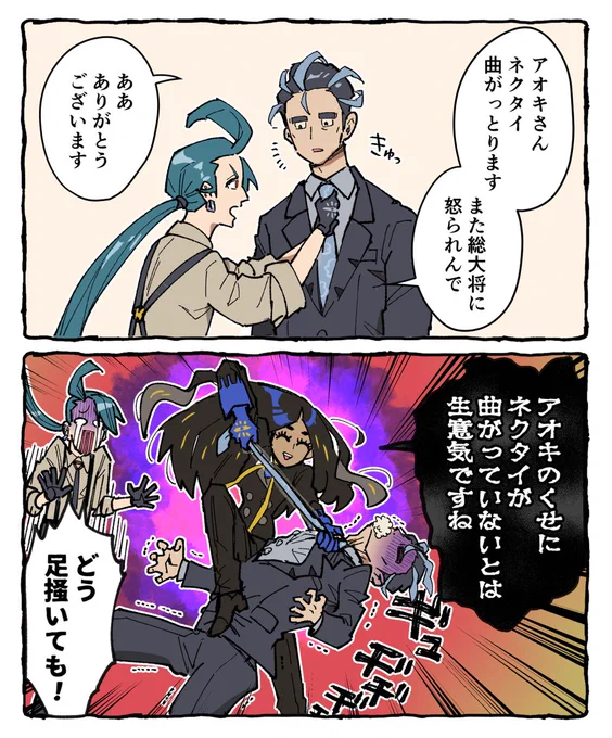 ネクタイとアオキさん 