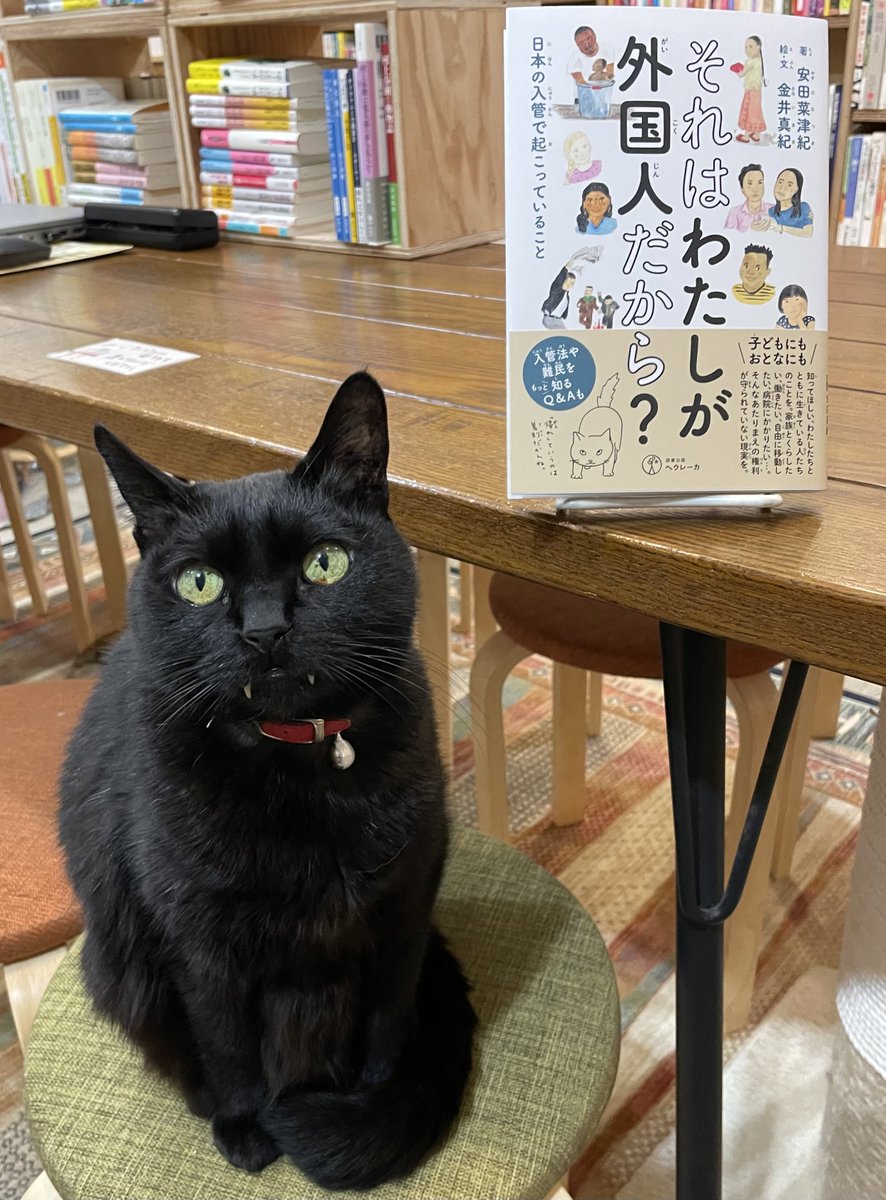 『それはわたしが外国人だから？』（猫本）は、スラスラと日本語を読むのが困難な方にも優しい総ルビ付きです（限定特典ペーパーを含む）。在留資格がない様々な事情を知り、不法移民と決めつけず、誰もに人権があることを再認識する契機に、この本がなることを願っています。 catsmeowbooks.stores.jp/items/65de9470……