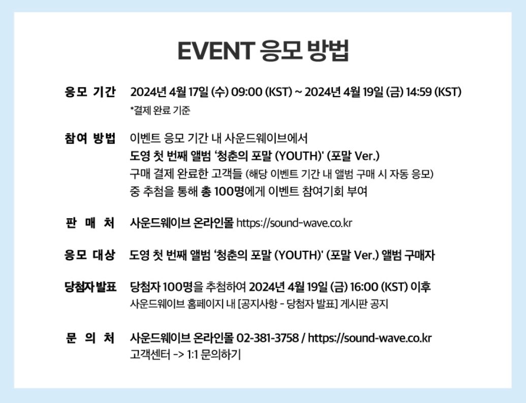 DOYOUNG #도영 '청춘의 포말 (YOUTH)' Special Live' 초대 이벤트 안내 4/22(월) 예빛섬 야외무대 | * 사전녹화 4/22(월) 13:00 ~ * 생방송 4/22(월) 16:00 ~ - 퇴장 시 아티스트가 직접 친필 엽서 전달 (총 100명) - 프리미엄 티켓 1종 (총 100명) - 타이틀 반딧불 라디브 오프라인 단독 무대 공개…