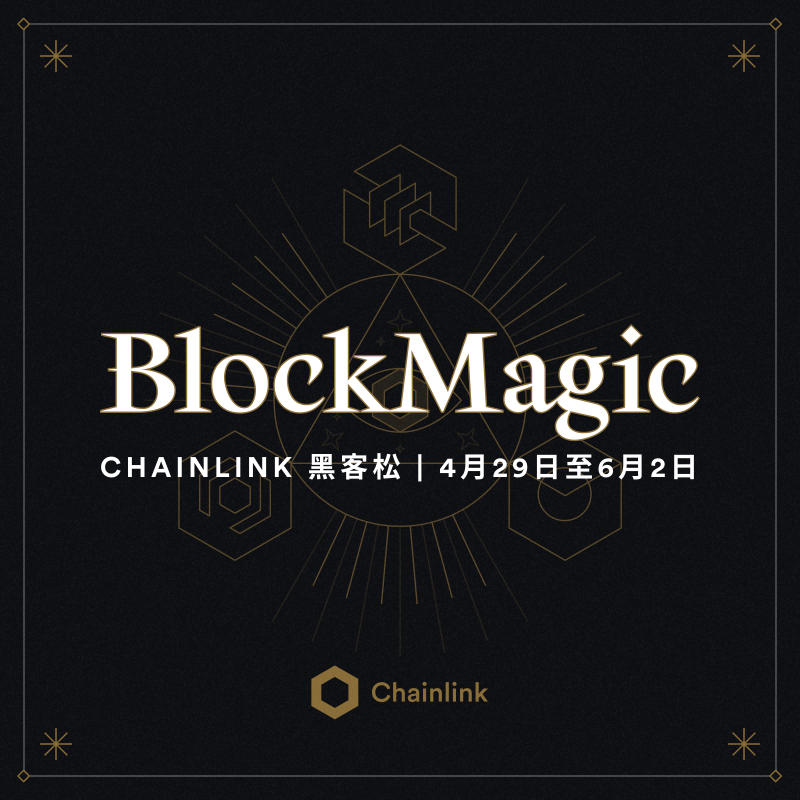 chainlink's tweet photo. 🚨Chainlink黑客松Block Magic 现已开放报名 🚨

• 赢取价值超40万美元的奖励
• 参加由专家主持的工作坊
• 结识区块链领域的顶尖人士

立即报名，构建下一代dApps👇