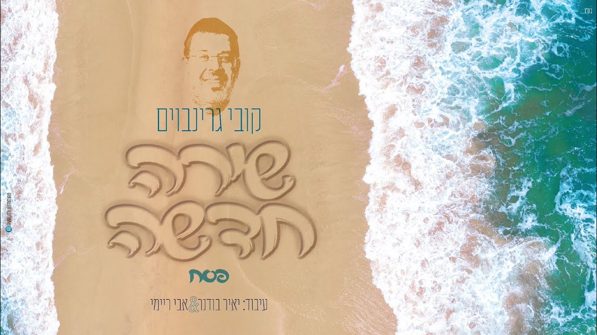 The Shirei Pesach Medley By Kobi Grinboim: “Shira Chadasha” dlvr.it/T5bsJp