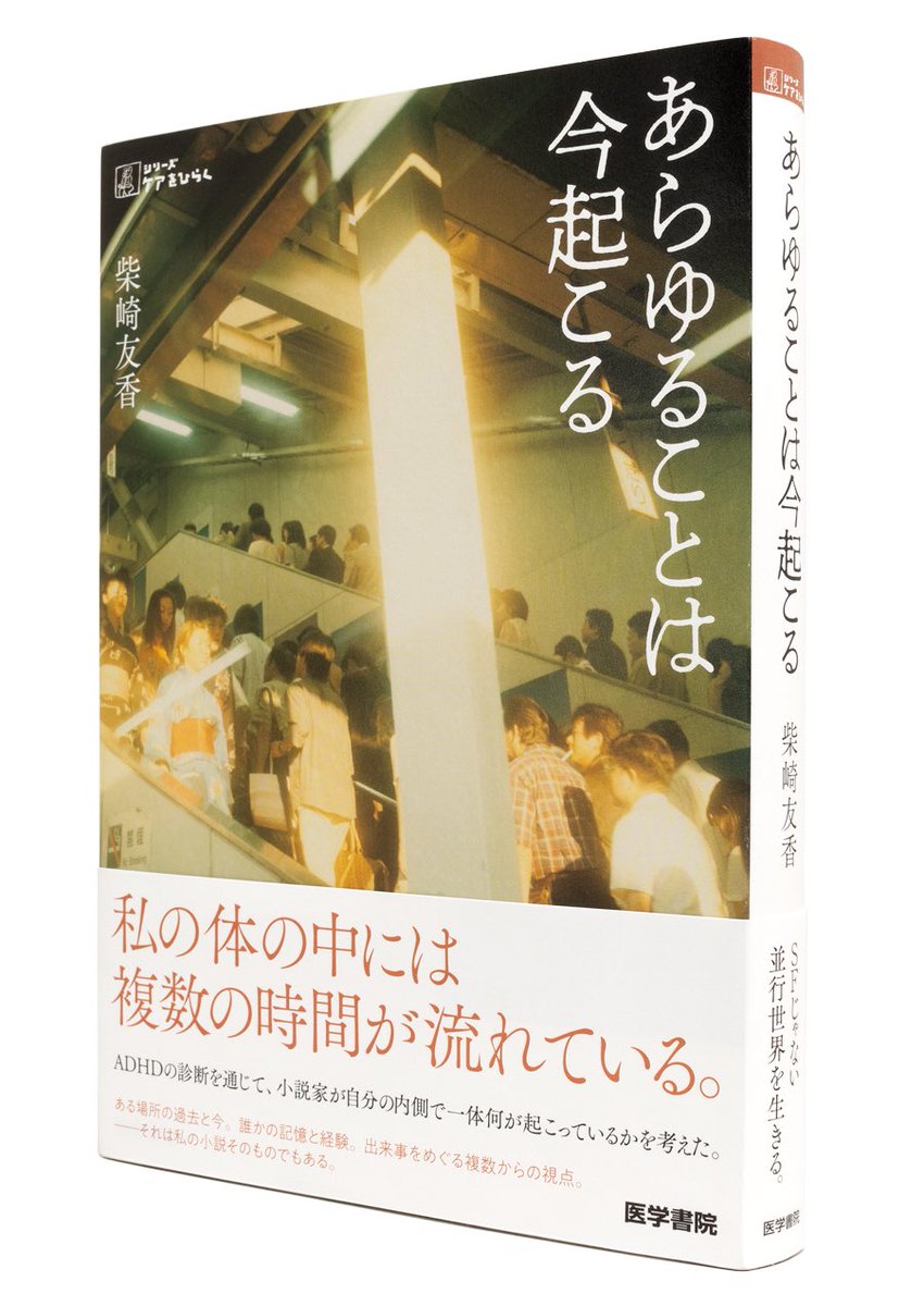 柴崎友香さん『あらゆることは今起こる』のカバー写真は原美樹子さん。数年前に晶文社の安藤さんから「妹が木村伊兵衛賞を取った」と聞いて写真を見て衝撃をうけた。現実がゴロリと写っているような。いつか使いたいと思っていたが、柴崎さんの原稿を読んでいたら天啓のように「やってきた」わけです。