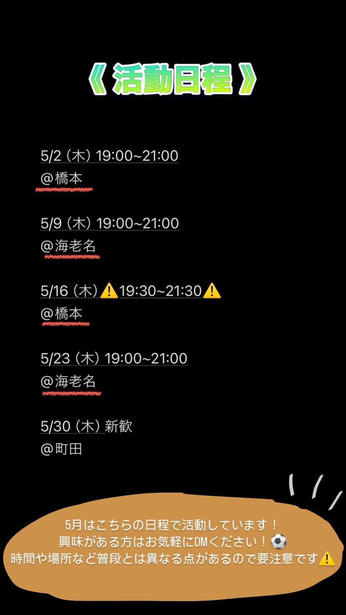 最新の活動予定日です！！
学年問わず募集してるので気になる方はぜひ1度来てみてください！⚽️💫

#春から桜美林 
#桜美林大学
#サークル