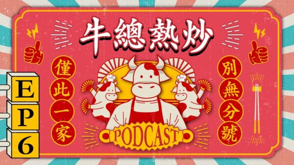 【牛總熱炒Podcast】EP6｜火葬前先被炎上 1blog.jp/401533