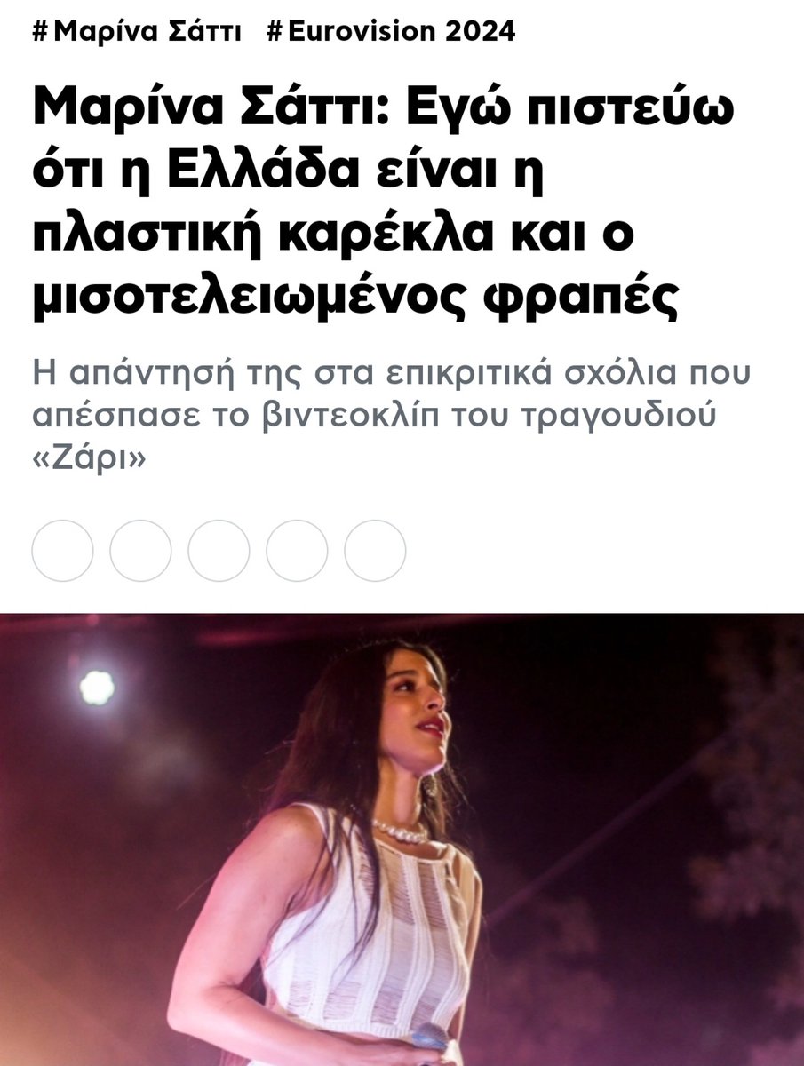 Με πατέρα από το #Σουδάν  η Σουδανο-'Ελληνιδα'  #Μαρίνα_Σάττι προσβάλει όλους τους #Έλληνες. Να την χαίρεστε ... Αλήθεια το #Σουδάν τι είναι ; αντε ας πάει στο καλό ...

#Eurovision2024 #Εθνικισμός #Κασιδιαρης #ΣΠΑΡΤΙΑΤΕΣ #Ελληνικη_Λυση #Φωνή_Λογικης