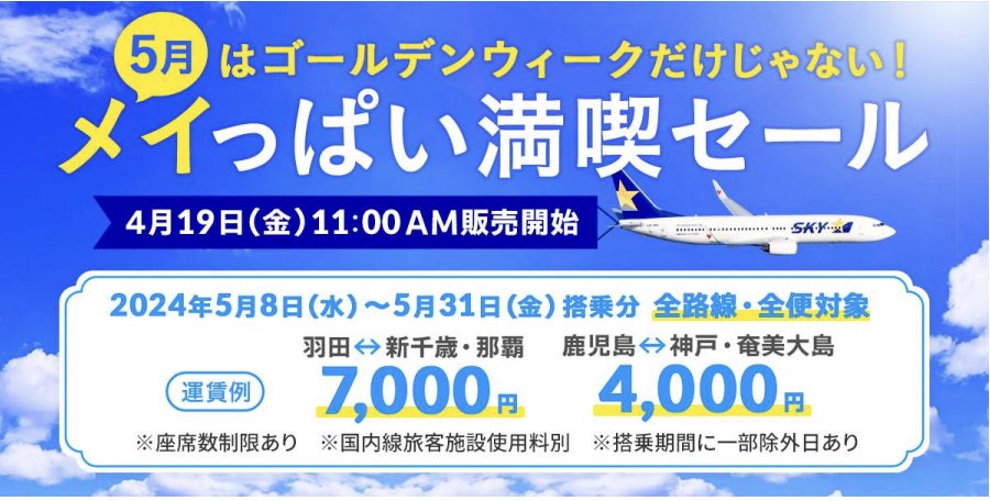 trawi_site's tweet photo. スカイマークが激安SALE。『国内線の航空券を4,000円から買える』。羽田ー神戸が5,000円、中部ー札幌、鹿児島、那覇が5,000円はマジで安い。福岡ー那覇の5,000円もある。羽田ー札幌、那覇は7,000円で行ける。4月19日11時から販売スタート。5月8日〜31日に乗れる。知らないとやばい注意点と全ての運賃は↓