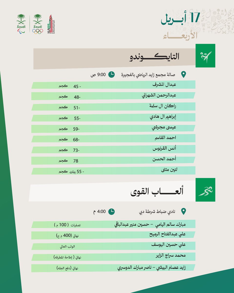 TeamSaudi's tweet photo. الأربعـاء .. 17 أبريل 🗓️ 

- إليكم جدول منافسات #فريق_السعودية المشارك في دورة الألعاب #الخليجية_للشباب2024 👇

كل التوفيق لممثلي المملكة 🙏🇸🇦 https://t.co/F4lqgs63FX