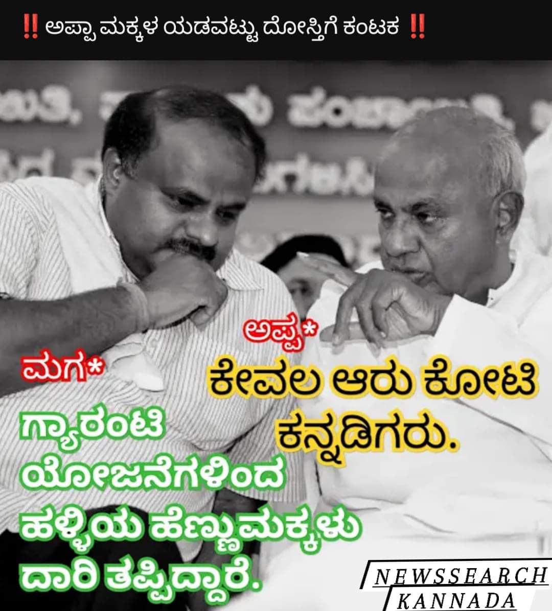 #LokSabhaElection2024 #GeneralElections2024 #karnatakalatestnews #HDKumaraswamy #HDDeveGowda #JanataDalSecular #JDS #jdskarnataka #BJP4IND #BJPNEWS #jdsbjpalliance #trendinginkarnataka