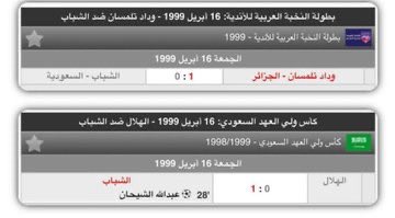 على طاري التاجيل .. اليوم يوافق ذكرى حادثة لعب الشباب مباراتين في يوم واحد في 16/04/1999 !!! - العصر في سوريا ' البطولة العربية ' باحتياط الفريق الأول - الليل في الدمام نهائي كاس ولي العهد ضد الهلال وفزنا 1/0 هدف الشيحان 🏆 شتّان بين الأصل وفرعه 🖤 @Nwiser_