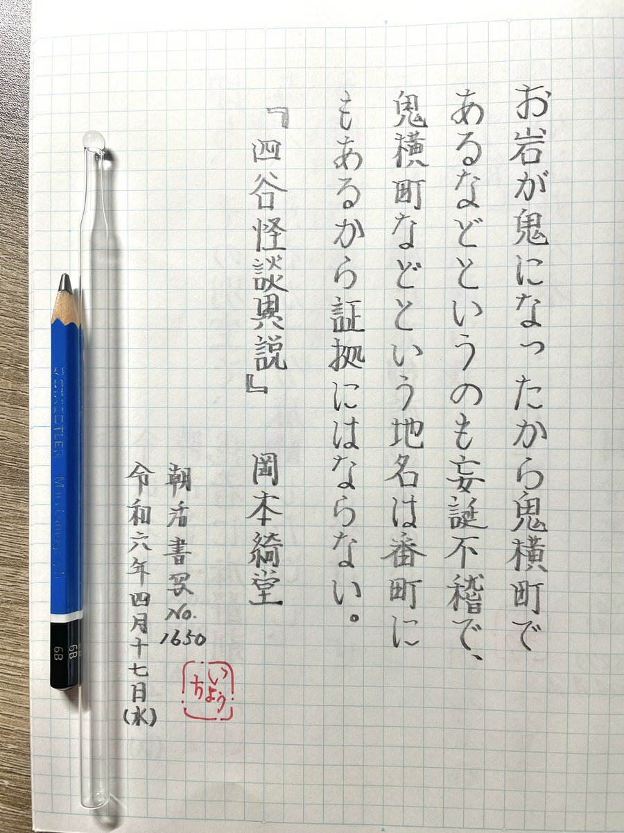 『四谷怪談異説』岡本綺堂
#朝活書写 No.1650
#朝活書写_1650 

インスタより
お題ありがとうございます🍀

皆さま方の書写、仕事から戻った後拝見しております。書写沼深いですね。いいね返しもしたいのですがいつの間にか睡魔が！すみません💦

一日佳き日になりますように✨