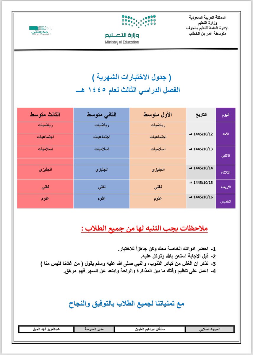 جدول الاختبارات الشهرية - الفصل الدراسي الثالث لعام 1445 هـ
( المرحلة المتوسطة )
نتمنى التوفيق لجميع الطلاب ..
#سكاكا
#الجوف 
#تعليم_الجوف