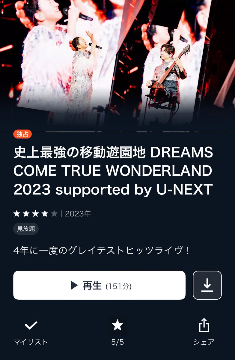 #史上最強の移動遊園地 DREAMS COME TRUE WONDERLAND 2023 supported by U-NEXT
#Greatworks #music #UNEXT