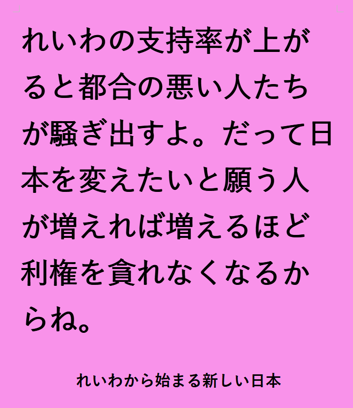 #Ｘをれいわ新選組で埋め尽くせ
#選挙でひっくり返せる
#れいわ新選組と一緒に変えていこう
#Ｘをれいわ新選組で埋め尽くせ
#山本太郎を総理大臣に