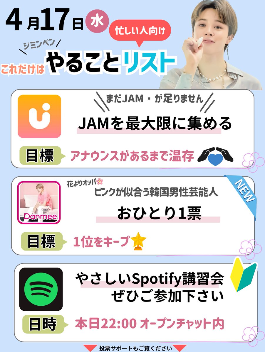 PARKJIMINJAPAN's tweet photo. ╭━━━━━━━━━╮
  📅4月17日(水) 𝕡𝕚𝕔𝕜𝕦𝕡
╰━━━━ｖ━━━━╯

˗ˋ特に大事ˊ˗ だと思う3つを
日替わりでご紹介します😊

もっと頑張れる方はツリーの
投票サポートも是非ご覧ください💪✨

＋ https://t.co/BcmatTKN4X