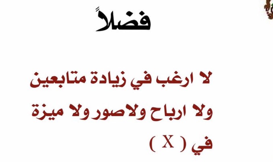 اتمنى وضحت الصورة 👇🏻😂