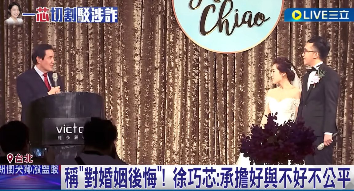 當年 #徐巧芯 的證婚人就是 #馬英九！Look who officiated that shameless KMT politician’s wedding?! None other than Taiwan’s biggest traitor: Ma Ying-Jeou! #國民黨都一樣爛