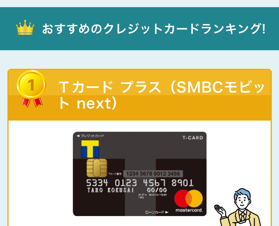70代無職直近審査落ちありで発行出来るクレカを検索したらTカードプラス(SMBCモビットnext)を勧められた🙃