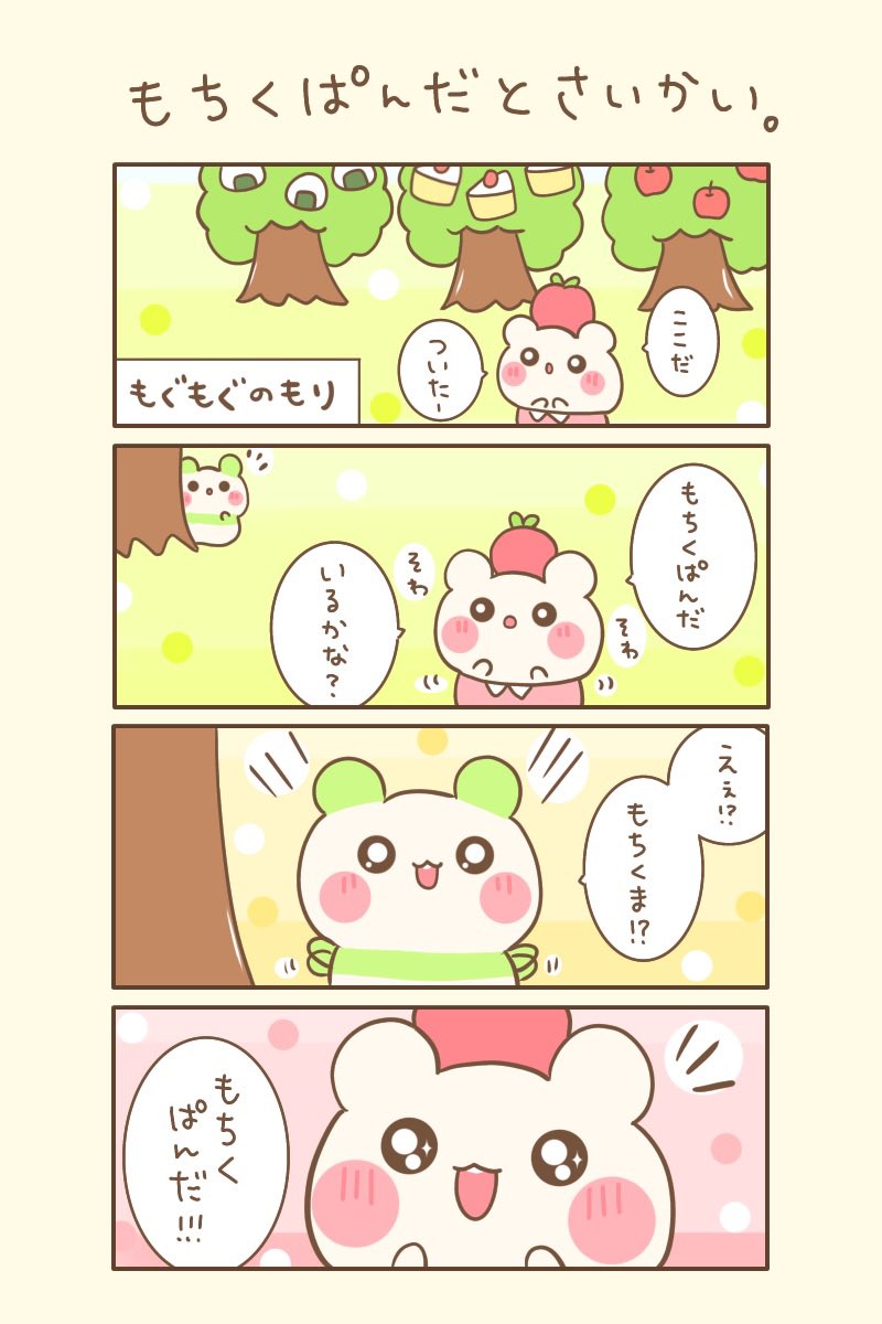 おはよぉございます(●ˊ˘ˋ●)💖

もちくまゆるるん旅🐻‍❄️    
3の2⭐️    『もちくぱんだとさいかい。』

今日もゆるるんよろしくま🐻🌸

#もちくまんが   #4コマ漫画 
#漫画が読めるハッシュタグ 