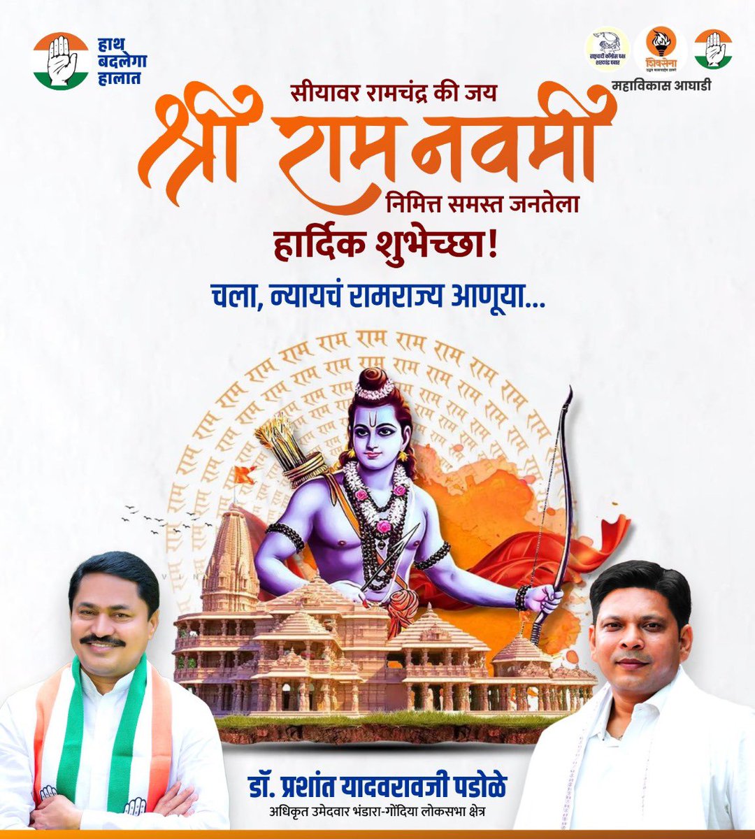 श्री रामनवमी निमित्त भंडारा-गोंदिया लोकसभा मतदार क्षेत्रातील समस्त जनतेला मनःपूर्वक हार्दिक शुभेच्छा! 
मर्यादा पुरुषोत्तम प्रभू श्रीरामचंद्राचे आदर्श अंगीकारूया, चला न्यायाचं रामराज्य आणू या..!