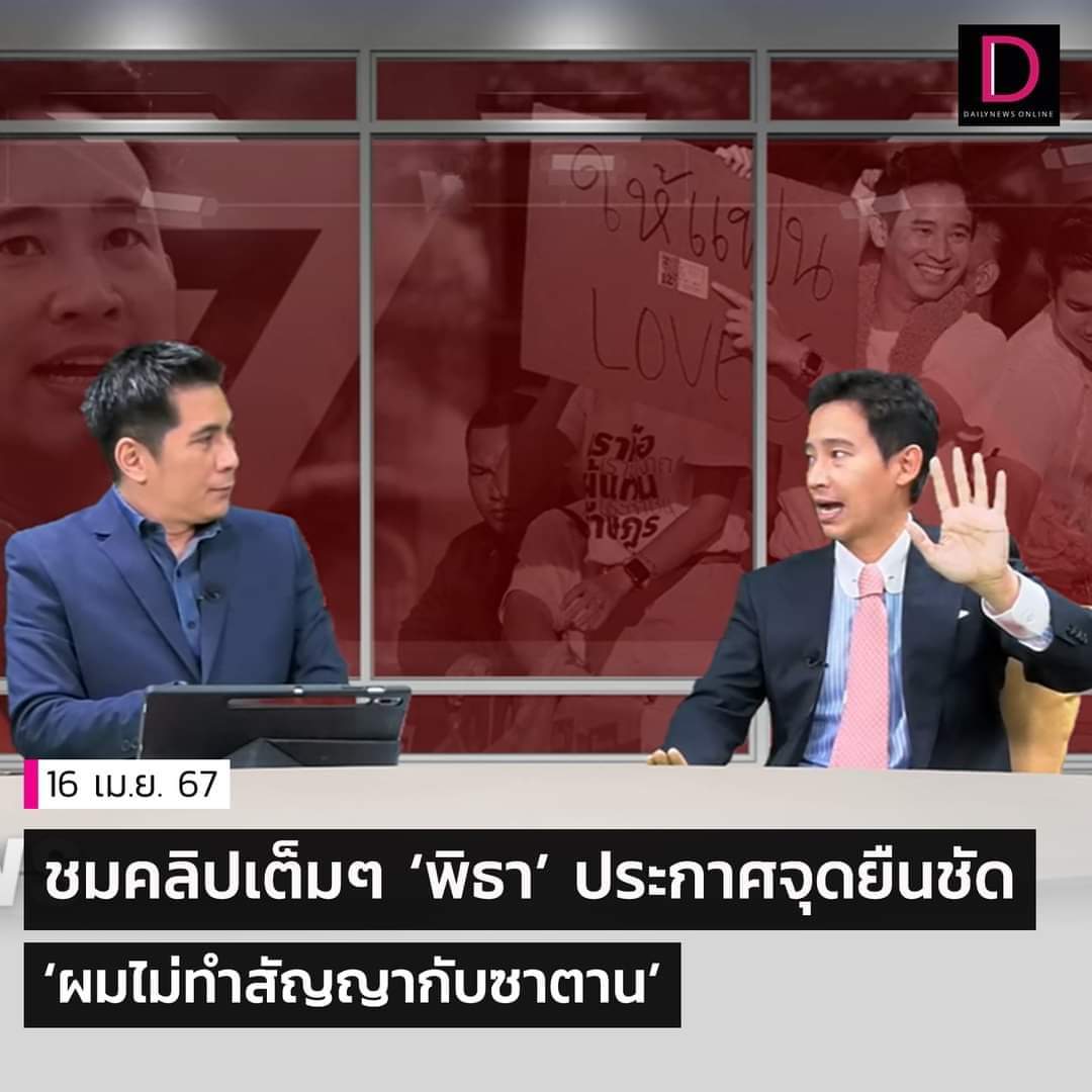 AmaratJeab's tweet photo. นิยามคำว่า "ล้มล้างการปกครอง" มี 4 อย่าง

1. รัฐประหาร 
2. สมคบคิดกับรัฐบาลต่างชาติเพื่อประโยชน์ของต่างชาติ 
3. แบ่งแยกดินแดน 
4. เปลี่ยนแปลงรูปแบบการปกครอง

สิ่งที่ตัดสินกับผมและพรรคก้าวไกลว่าล้มล้างนี่ไม่มีไม่เคยมีใครรู้มาก่อน แม้แต่กกต.ก็ยังไม่รู้เลย เคยมีคนไปร้องกกต.ว่าเป็นปฏิปักษ์ กกต.ก็ยังปล่อยให้หาเสียงได้

คลิปเต็ม  👇
https://t.co/hF8lYS68JV

#ผมไม่ทำสัญญากับซาตาน
#พิธา #ก้าวไกล
#ล้มล้างการปกครอง