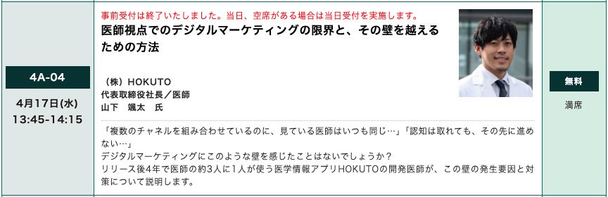 HOKUTOmed's tweet photo. また4/17(水)13:45より、「医師視点でのデジタルマーケティングの限界と、その壁を越えるための方法 」をテーマに代表・医師の山下が登壇します。 
好評につき満席ですが、空席がある場合は当日受付もございます。 
皆様のご来場をお待ちしております。
#ファーマIT #HOKUTO #株式会社HOKUTO https://t.co/vw0a87AL8I