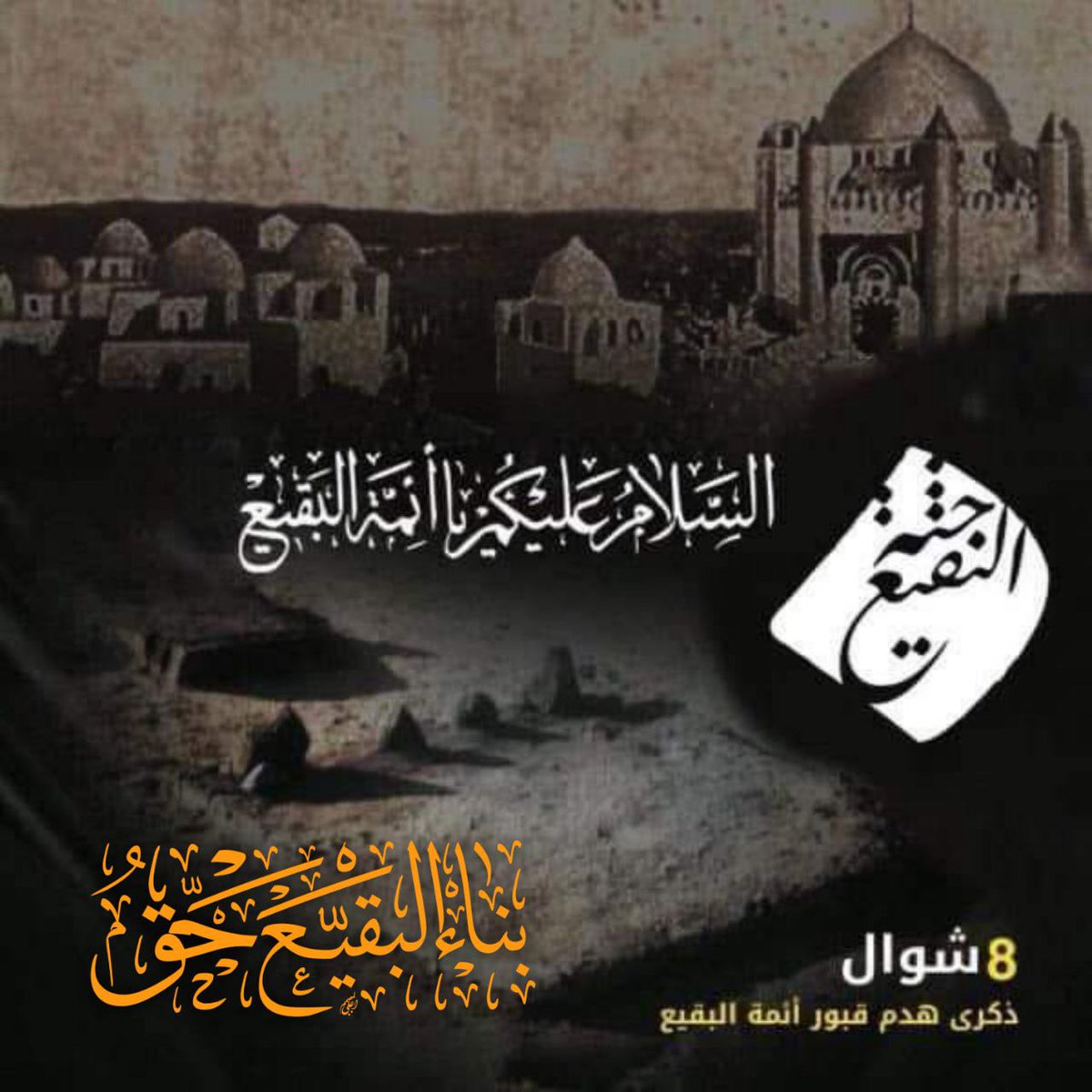 16lifm's tweet photo. #اعاده_بناء_قبورهم
#بناء_البقيع_حق https://t.co/xlWLYN4RHr