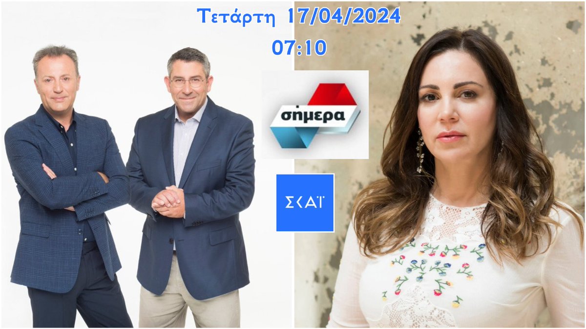 Τετάρτη 17/04/2024 07:10 📺 #Simera_Skai #SkaiTVGR @dimoikonomu @akispaulopoulos 🇬🇷 #ΜεΠαιδεία & #ΜεΠολιτισμό #ΜεΤηνΦλέσσα #ΒίκυΦλέσσα #Φλέσσα #ΑξιοποίησεΤηνΨήφοΣου #Ευρωεκλογές #ΕΥΡΩΕΚΛΟΓΕΣ2024 #Ευρωψηφοδέλτιο #Ευρωβουλή 🇪🇺 #MePaideia & #MePolitismo #MeTinFlessa