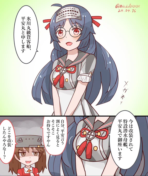 平安じゃない?平安丸 
#艦これ版深夜の真剣お絵描き60分一本勝負 
#艦これ版真剣お絵描き60分一本勝負_20240416 
#艦これ 