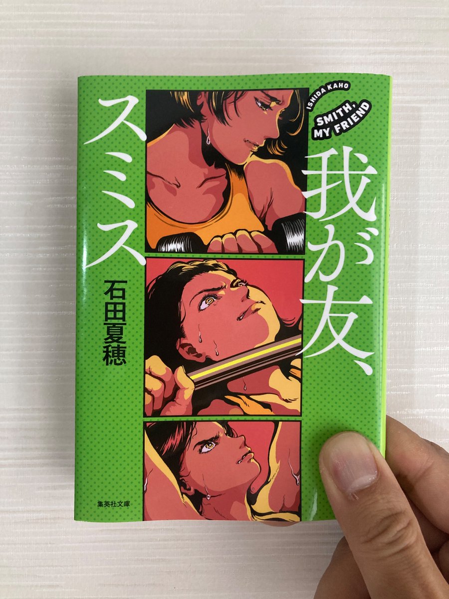 好きな道を行けばいい。筋肉は必ず応えてくれる。

『 我が友、スミス』石田夏穂

2024年11月オープン！ブックホテル ねをはす
168日後、ねをはす書店員（仮）が紹介する書店に並べたいおすすめの本

#ねをはす #neohas #2024年11月オープン #ブックホテル #bookhotel #ブックカフェ #bookcafe #下関