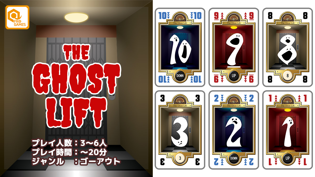 📢【告知】
#ゲームマーケット2024春 の新作
「ゴーストリフト」￥500

☑️予約受付中
forms.gle/6nuFJEDFrfLvY4…

1～10の間で上昇／下降を繰り返す台札に
カードを出していき、手札0枚を目指すゲーム。
残った手札はペナルティとなり、
「2回残った数字が3個」or「同じ数字が3回残る」
と脱落する⁉️