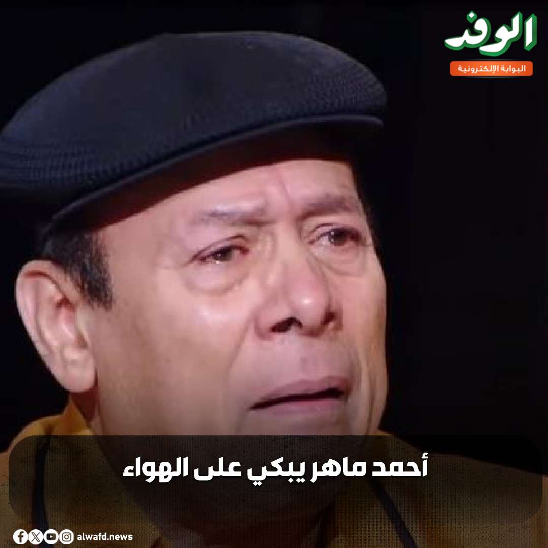 بوابة الوفد| أحمد ماهر يبكي على الهواء (فيديو) 
