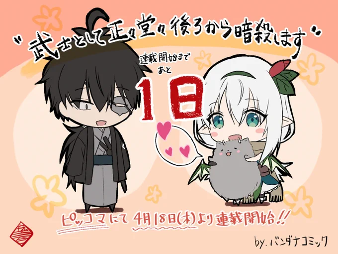 【🌸武士暗カウントダウン🌸】
『武士として正々堂々後ろから暗殺します』 いよいよ明日、連載開始です～‼️☝️<あと1日

#バンダナコミック #ピッコマ 