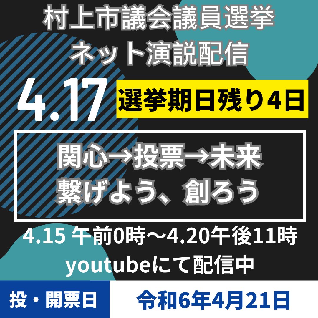 iwafuneJC353's tweet photo. 次代創造委員会副委員長の木村です。

選挙期日まであと4日！
あなたの1票で未来を創ろう！

参政促進事業
『村上市議会議員一般選挙ネット演説配信』
YouTubeにて配信中！
https://t.co/qroth859xU

#村上市
#村上市選挙
#村上市議会議員一般選挙
#村上市議会議員
#選挙に行こう
#未来のために https://t.co/mG60yyBYYj