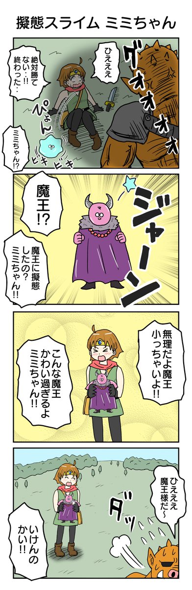 擬態スライム ミミちゃん3
#4コマ漫画 #4コマ #再掲 